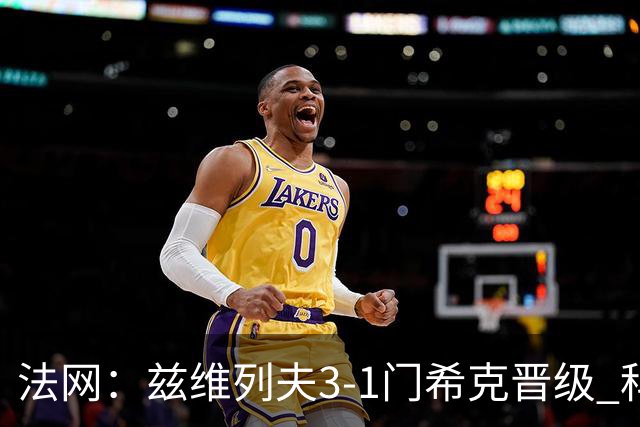 法网：兹维列夫3-1门希克晋级 科博利收退赛礼首进决赛